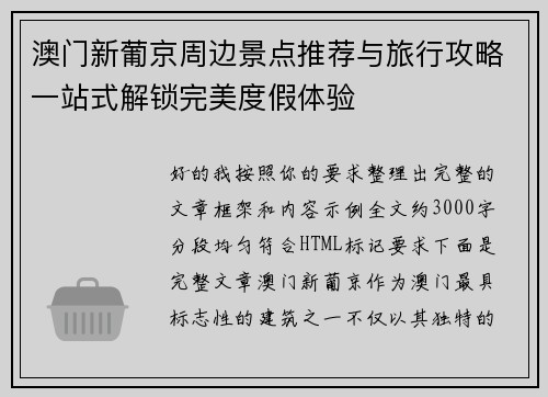 澳门新葡京周边景点推荐与旅行攻略一站式解锁完美度假体验