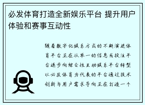 必发体育打造全新娱乐平台 提升用户体验和赛事互动性
