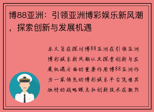 博88亚洲：引领亚洲博彩娱乐新风潮，探索创新与发展机遇