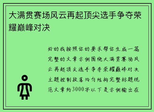 大满贯赛场风云再起顶尖选手争夺荣耀巅峰对决 大满贯赛场风云再起顶尖选手争夺荣耀巅峰对决