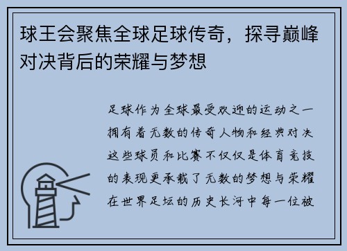 球王会聚焦全球足球传奇,探寻巅峰对决背后的荣耀与梦想 球王会聚焦全球足球传奇,探寻巅峰对决背后的荣耀与梦想