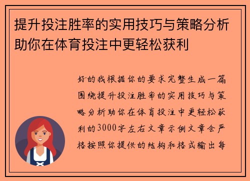 提升投注胜率的实用技巧与策略分析助你在体育投注中更轻松获利