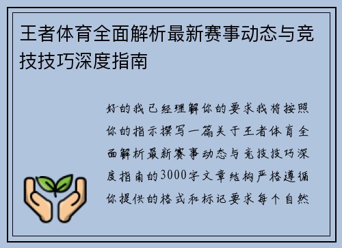 王者体育全面解析最新赛事动态与竞技技巧深度指南 王者体育全面解析最新赛事动态与竞技技巧深度指南