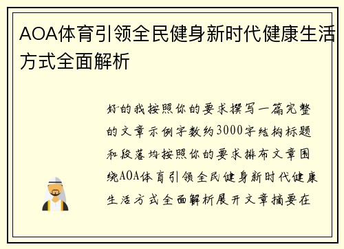 AOA体育引领全民健身新时代健康生活方式全面解析