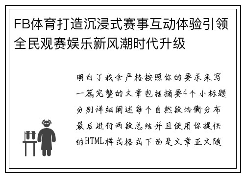 FB体育打造沉浸式赛事互动体验引领全民观赛娱乐新风潮时代升级 FB体育打造沉浸式赛事互动体验引领全民观赛娱乐新风潮时代升级