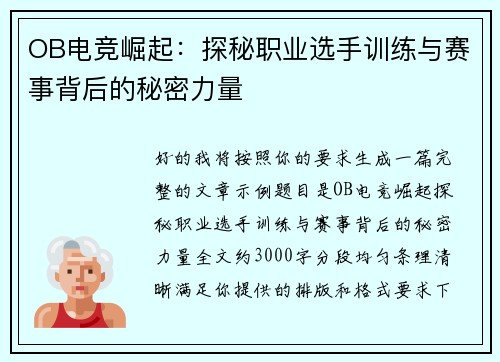 OB电竞崛起：探秘职业选手训练与赛事背后的秘密力量