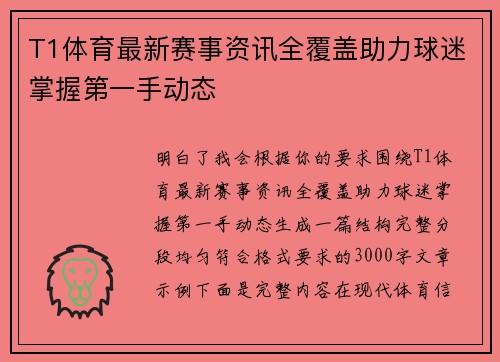 T1体育最新赛事资讯全覆盖助力球迷掌握第一手动态 T1体育最新赛事资讯全覆盖助力球迷掌握第一手动态