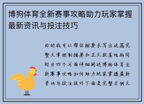 博狗体育全新赛事攻略助力玩家掌握最新资讯与投注技巧