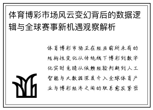 体育博彩市场风云变幻背后的数据逻辑与全球赛事新机遇观察解析