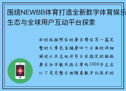围绕NEWBB体育打造全新数字体育娱乐生态与全球用户互动平台探索 围绕NEWBB体育打造全新数字体育娱乐生态与全球用户互动平台探索