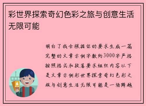 彩世界探索奇幻色彩之旅与创意生活无限可能 彩世界探索奇幻色彩之旅与创意生活无限可能