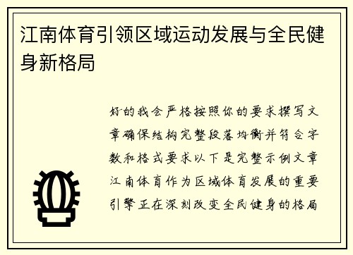 江南体育引领区域运动发展与全民健身新格局 江南体育引领区域运动发展与全民健身新格局