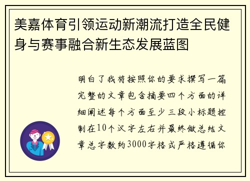 美嘉体育引领运动新潮流打造全民健身与赛事融合新生态发展蓝图