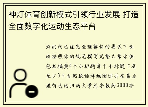 神灯体育创新模式引领行业发展 打造全面数字化运动生态平台
