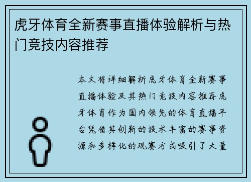虎牙体育全新赛事直播体验解析与热门竞技内容推荐 虎牙体育全新赛事直播体验解析与热门竞技内容推荐