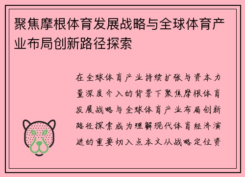 聚焦摩根体育发展战略与全球体育产业布局创新路径探索 聚焦摩根体育发展战略与全球体育产业布局创新路径探索