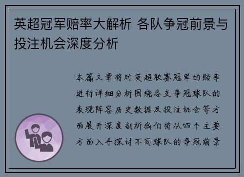 英超冠军赔率大解析 各队争冠前景与投注机会深度分析 英超冠军赔率大解析 各队争冠前景与投注机会深度分析