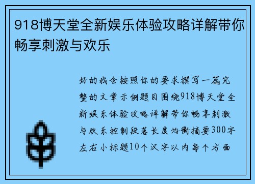 918博天堂全新娱乐体验攻略详解带你畅享刺激与欢乐 918博天堂全新娱乐体验攻略详解带你畅享刺激与欢乐