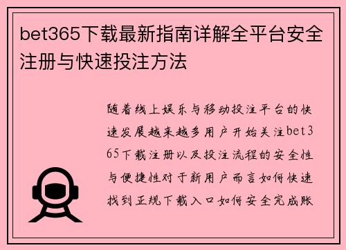 bet365下载最新指南详解全平台安全注册与快速投注方法 bet365下载最新指南详解全平台安全注册与快速投注方法