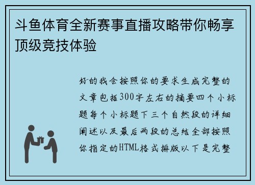 斗鱼体育全新赛事直播攻略带你畅享顶级竞技体验