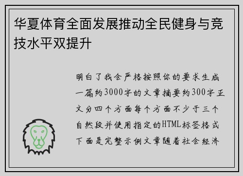 华夏体育全面发展推动全民健身与竞技水平双提升