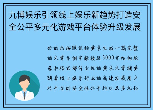 九博娱乐引领线上娱乐新趋势打造安全公平多元化游戏平台体验升级发展