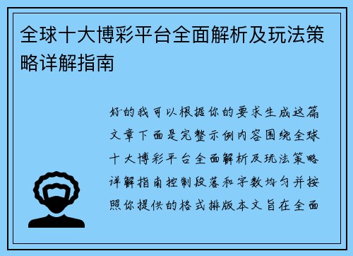 全球十大博彩平台全面解析及玩法策略详解指南