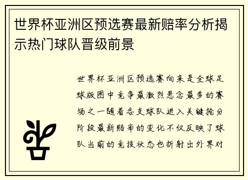 世界杯亚洲区预选赛最新赔率分析揭示热门球队晋级前景