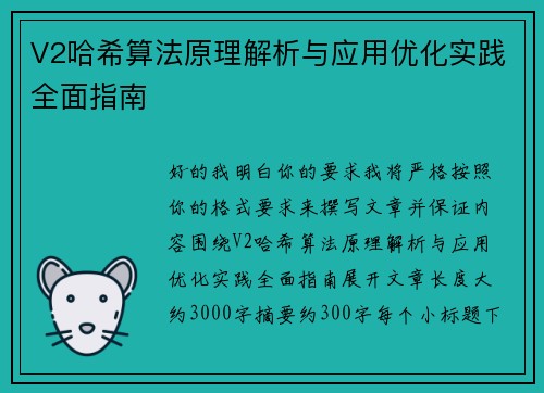 V2哈希算法原理解析与应用优化实践全面指南 V2哈希算法原理解析与应用优化实践全面指南