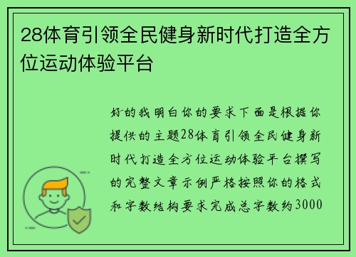 28体育引领全民健身新时代打造全方位运动体验平台