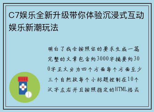 C7娱乐全新升级带你体验沉浸式互动娱乐新潮玩法 C7娱乐全新升级带你体验沉浸式互动娱乐新潮玩法