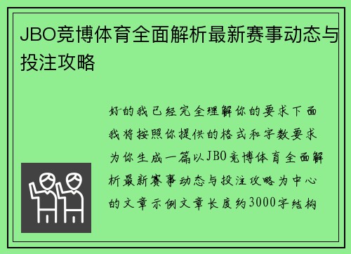 JBO竞博体育全面解析最新赛事动态与投注攻略