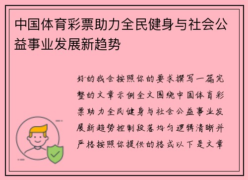 中国体育彩票助力全民健身与社会公益事业发展新趋势