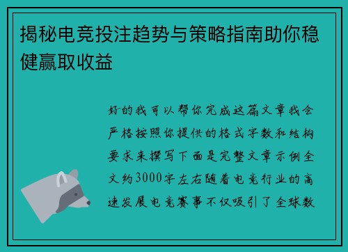 揭秘电竞投注趋势与策略指南助你稳健赢取收益 揭秘电竞投注趋势与策略指南助你稳健赢取收益