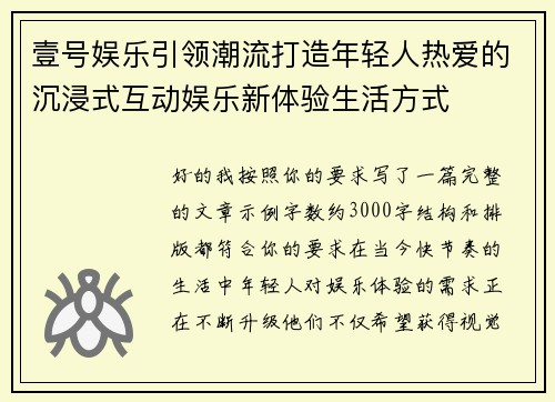 壹号娱乐引领潮流打造年轻人热爱的沉浸式互动娱乐新体验生活方式 壹号娱乐引领潮流打造年轻人热爱的沉浸式互动娱乐新体验生活方式