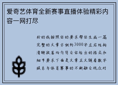 爱奇艺体育全新赛事直播体验精彩内容一网打尽