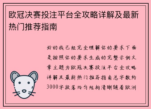 欧冠决赛投注平台全攻略详解及最新热门推荐指南