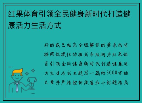 红果体育引领全民健身新时代打造健康活力生活方式 红果体育引领全民健身新时代打造健康活力生活方式