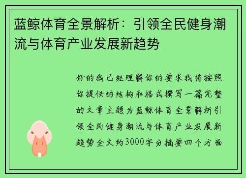 蓝鲸体育全景解析:引领全民健身潮流与体育产业发展新趋势 蓝鲸体育全景解析:引领全民健身潮流与体育产业发展新趋势