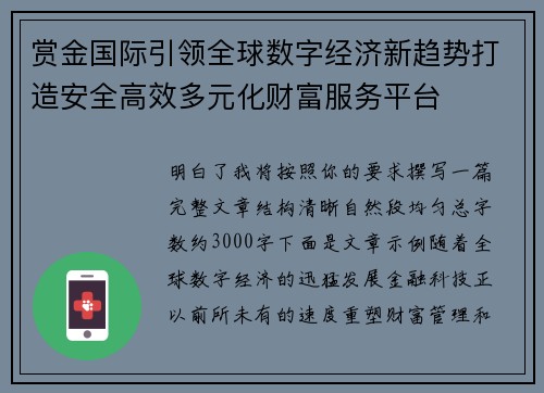 赏金国际引领全球数字经济新趋势打造安全高效多元化财富服务平台