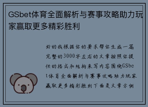 GSbet体育全面解析与赛事攻略助力玩家赢取更多精彩胜利 GSbet体育全面解析与赛事攻略助力玩家赢取更多精彩胜利
