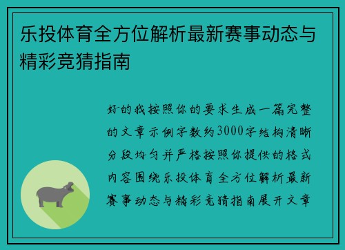 乐投体育全方位解析最新赛事动态与精彩竞猜指南
