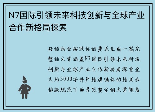 N7国际引领未来科技创新与全球产业合作新格局探索
