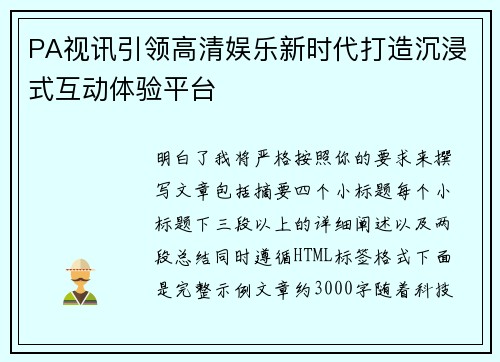 PA视讯引领高清娱乐新时代打造沉浸式互动体验平台 PA视讯引领高清娱乐新时代打造沉浸式互动体验平台