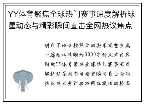 YY体育聚焦全球热门赛事深度解析球星动态与精彩瞬间直击全网热议焦点 YY体育聚焦全球热门赛事深度解析球星动态与精彩瞬间直击全网热议焦点