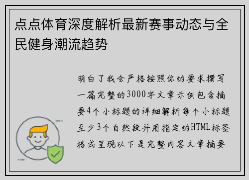 点点体育深度解析最新赛事动态与全民健身潮流趋势 点点体育深度解析最新赛事动态与全民健身潮流趋势