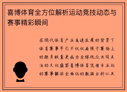 喜博体育全方位解析运动竞技动态与赛事精彩瞬间