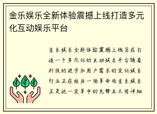 金乐娱乐全新体验震撼上线打造多元化互动娱乐平台 金乐娱乐全新体验震撼上线打造多元化互动娱乐平台