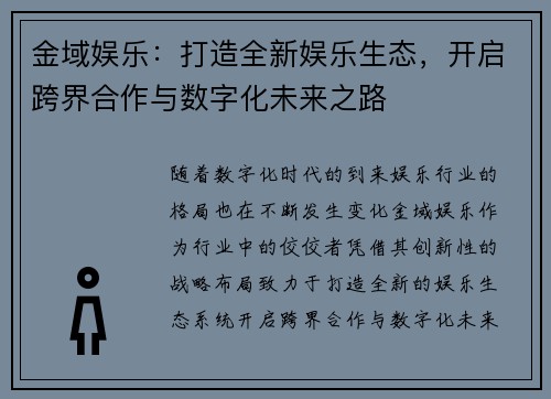 金域娱乐:打造全新娱乐生态,开启跨界合作与数字化未来之路 金域娱乐:打造全新娱乐生态,开启跨界合作与数字化未来之路