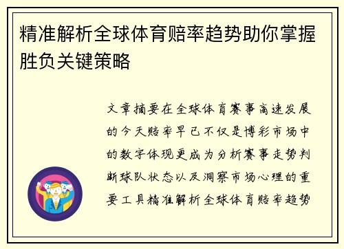 精准解析全球体育赔率趋势助你掌握胜负关键策略 精准解析全球体育赔率趋势助你掌握胜负关键策略